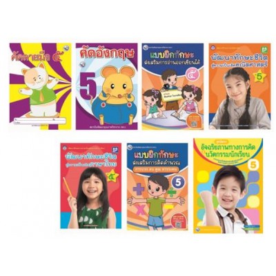 Book Set : ชุดเสริมสร้างความสามารถของการเรียนรู้สู่ความเป็นเลิศ ป. 5 (การอ่าน การเขียน และการคิดคำนวณ) (7 เล่ม)